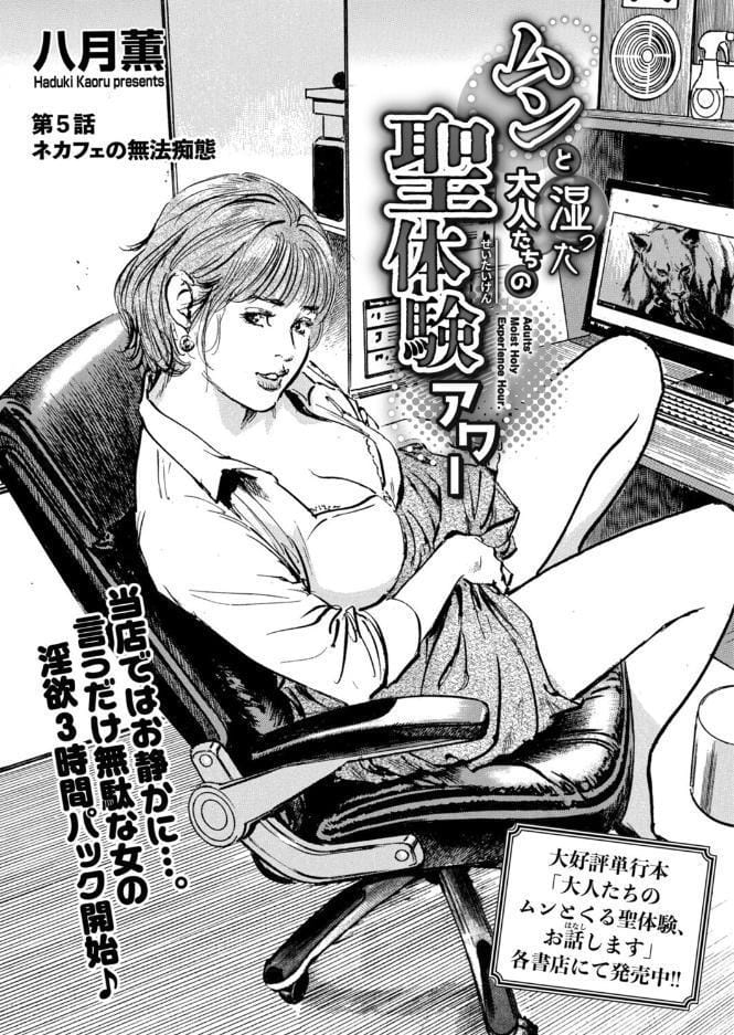 ムンと湿った大人たちの聖体験アワー 第5話 ネカフェの無法痴態