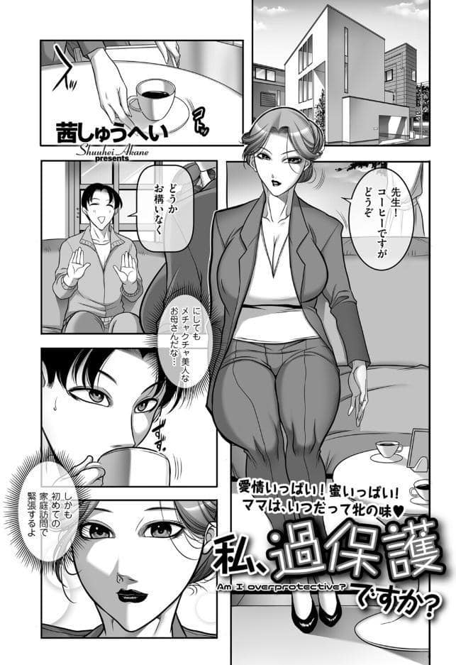 私、過保護ですか？