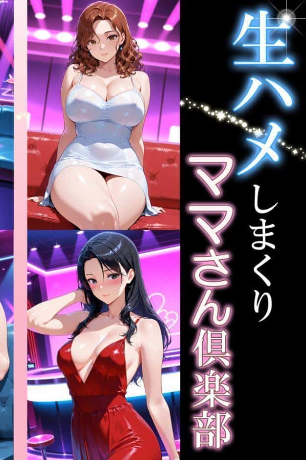 生ハメしまくりママさん倶楽部2 しっとり黒髪美人・凛