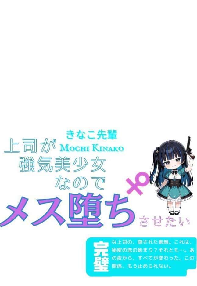 上司が強気美少女なのでメス堕ちさせたい