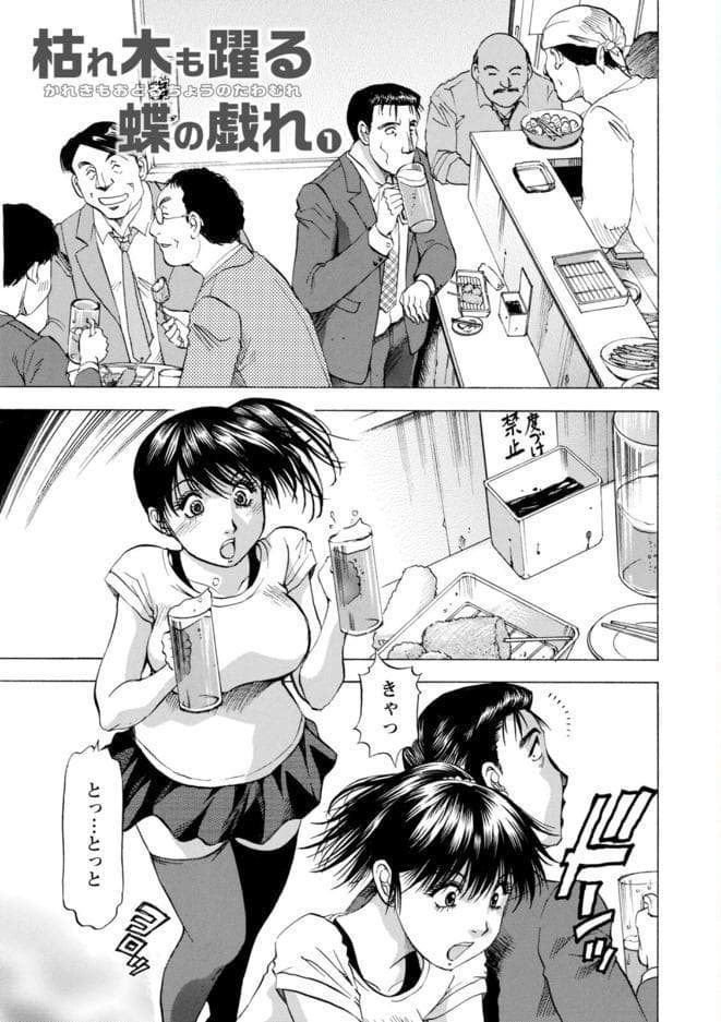 枯れ木も躍る 蝶の戯れ