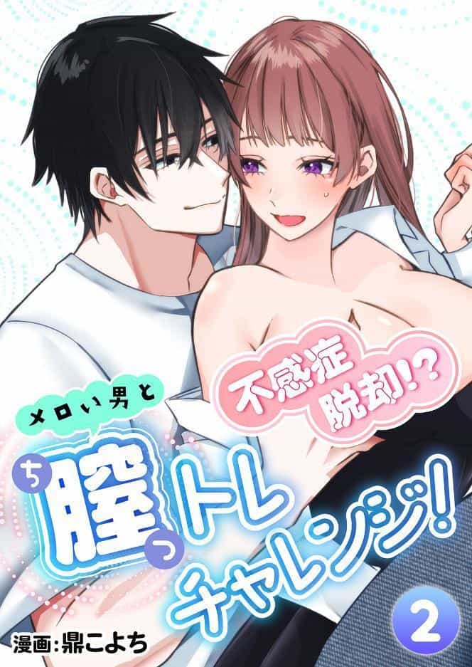 不感症脱却！？メロい男と膣トレチャレンジ！2【R版】