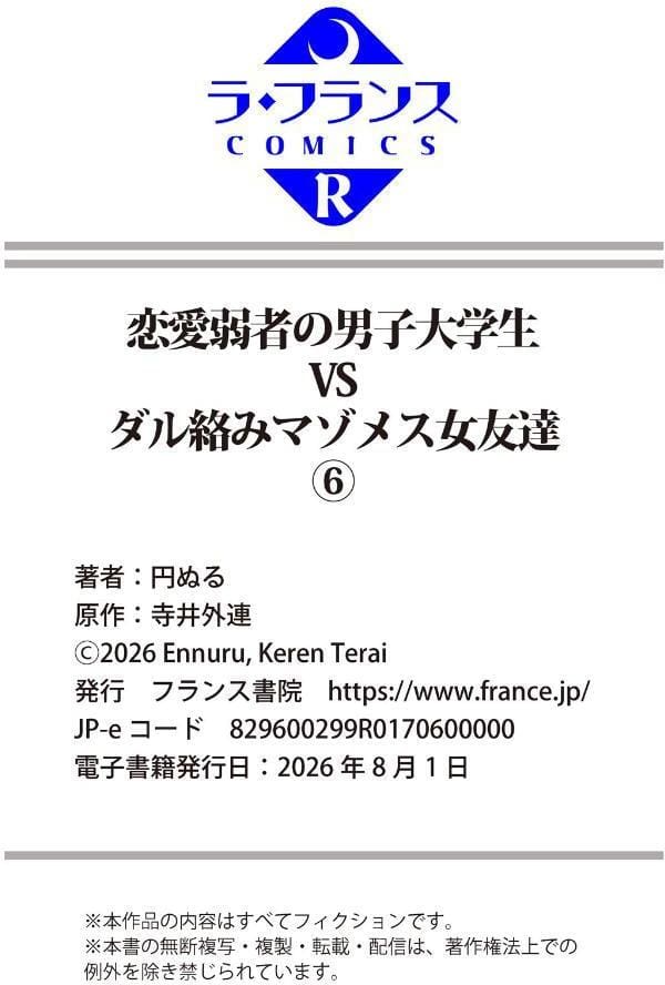 恋愛弱者の男子大学生VSダル絡みマゾメス女友達6