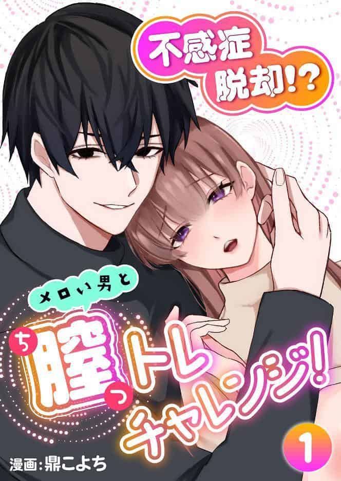 不感症脱却！？メロい男と膣トレチャレンジ！1【R版】