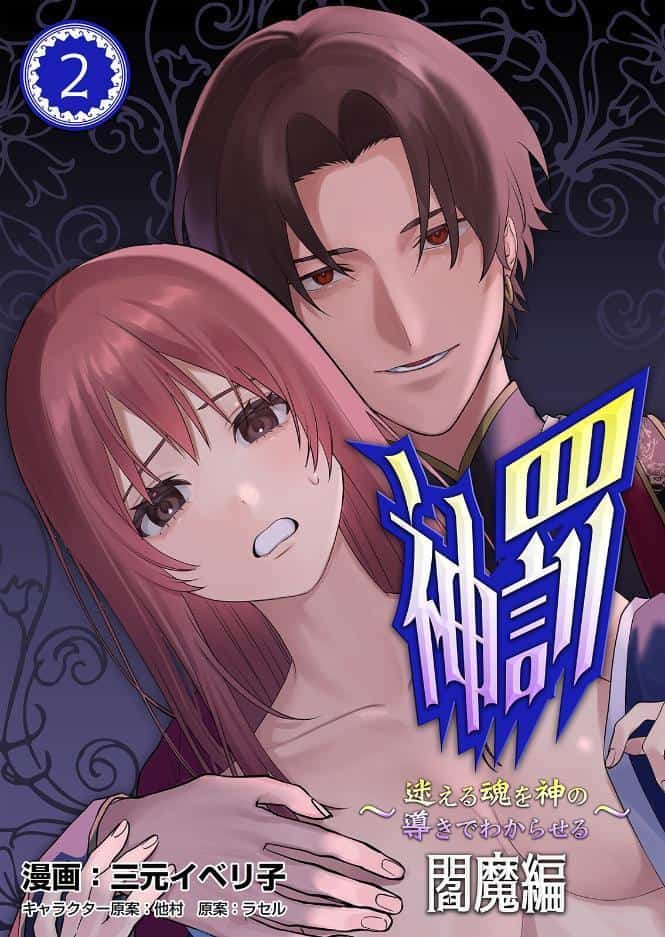 神罰〜迷える魂を神の導きでわからせる〜 閻魔編2【R版】