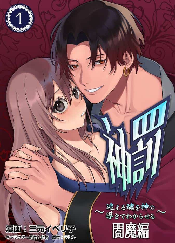 神罰〜迷える魂を神の導きでわからせる〜 閻魔編1【R版】