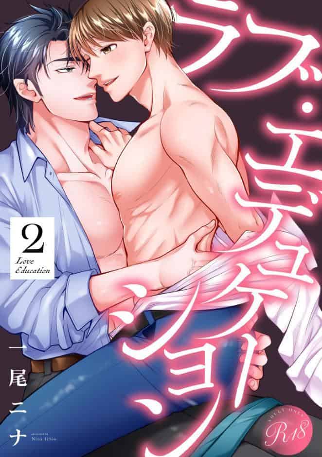 ラブ・エデュケーション【R18電子単行本版】2巻