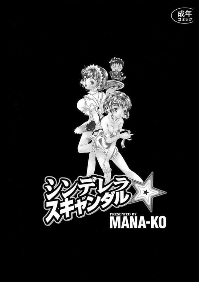 シンデレラ☆スキャンダル