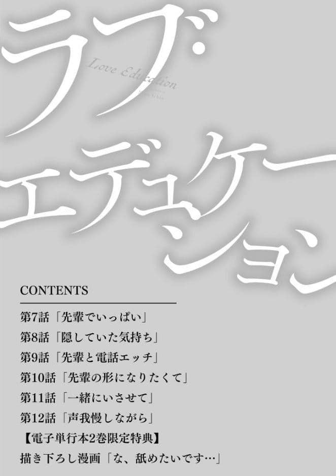 ラブ・エデュケーション【R18電子単行本版】2巻