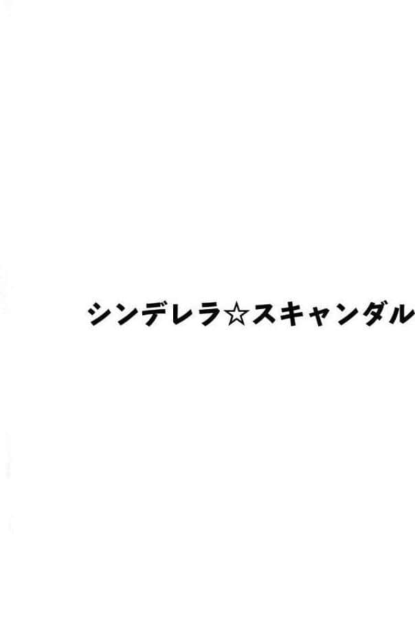 シンデレラ☆スキャンダル