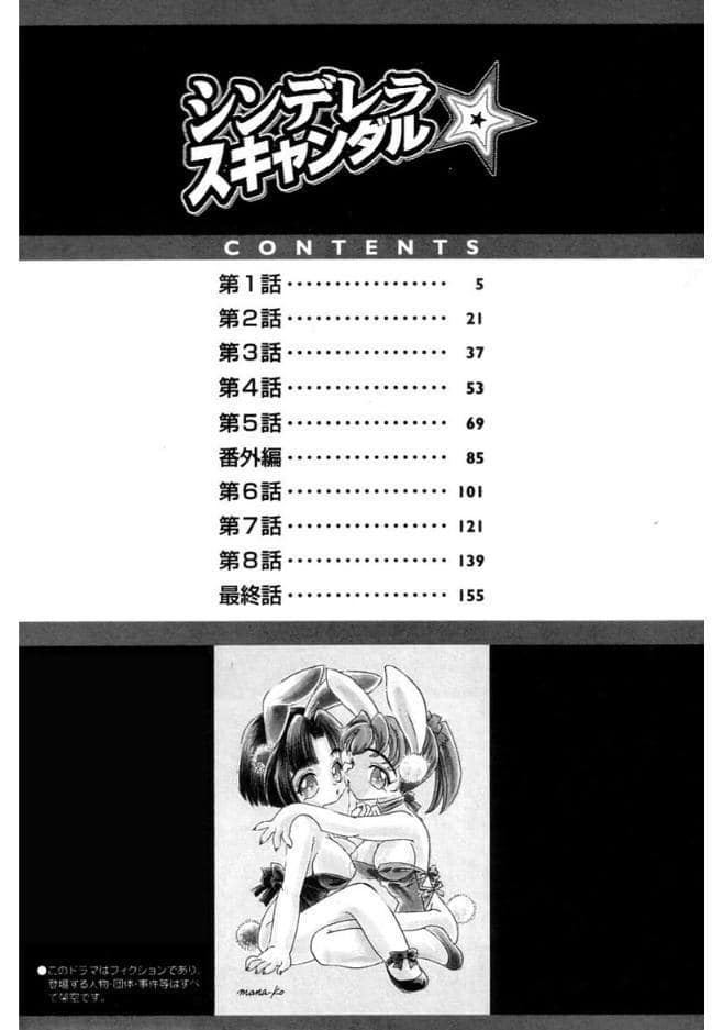 シンデレラ☆スキャンダル