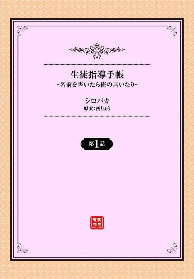 生徒指導手帳ー名前を書いたら俺の言いなりー1話