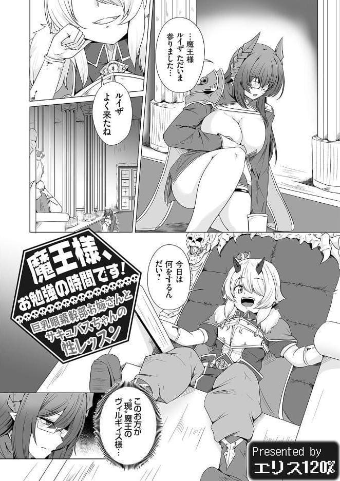 魔王様、お勉強の時間です！ 〜巨乳眼鏡幹部お姉さんとサキュバスちゃんの性レッスン〜
