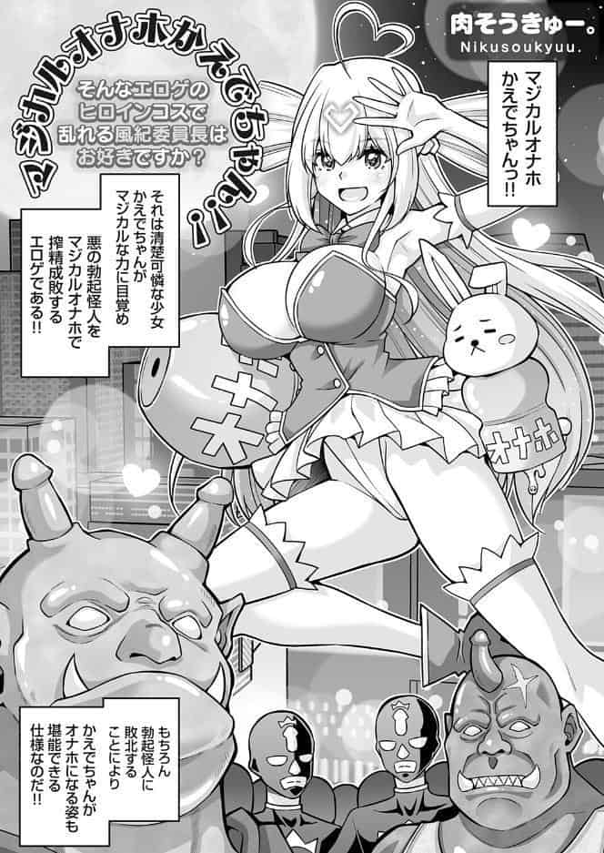 マジカルオナホかえでちゃん！！（そんなエロゲのヒロインコスで乱れる風紀委員長はお好きですか？）