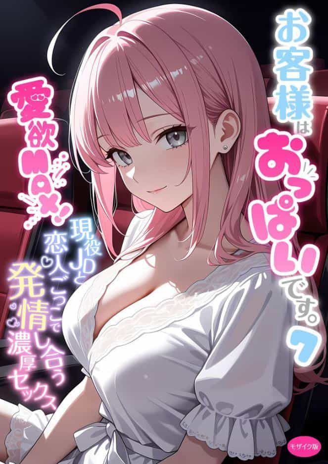 お客様はおっぱいです。 （7） 〜愛欲MAX！現役JDと恋人ごっこで発情し合う濃厚セックス〜 モザイク版