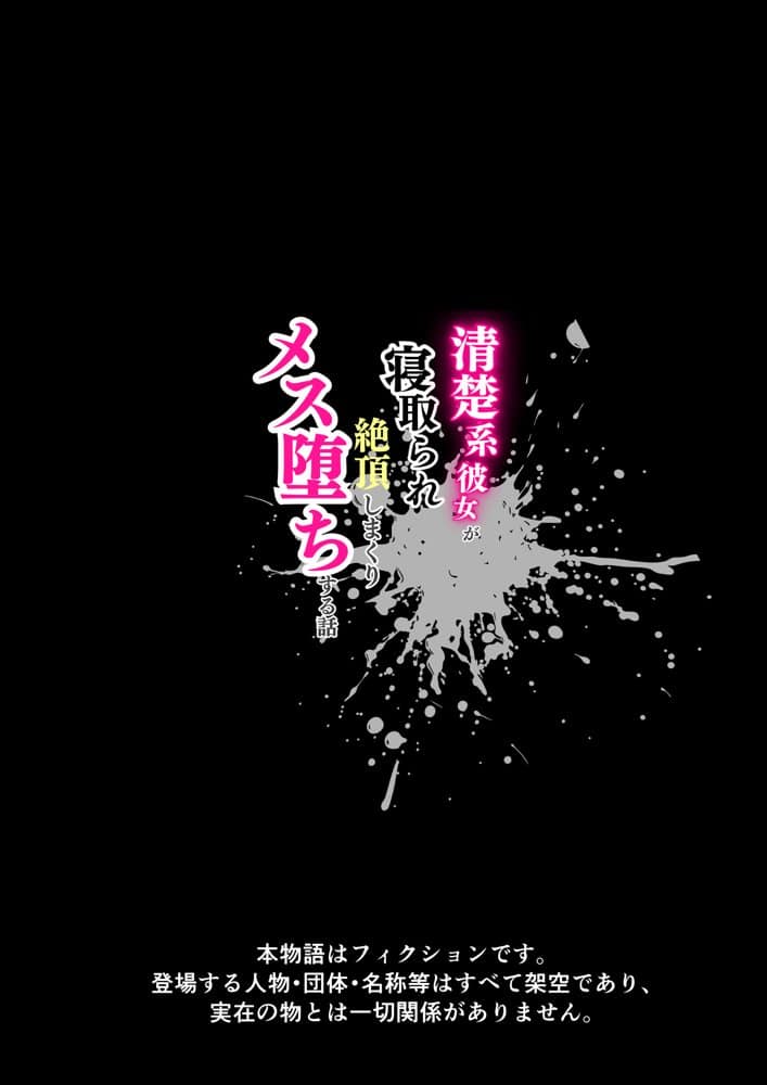 清楚系彼女が寝取られ絶頂しメス堕ちする話