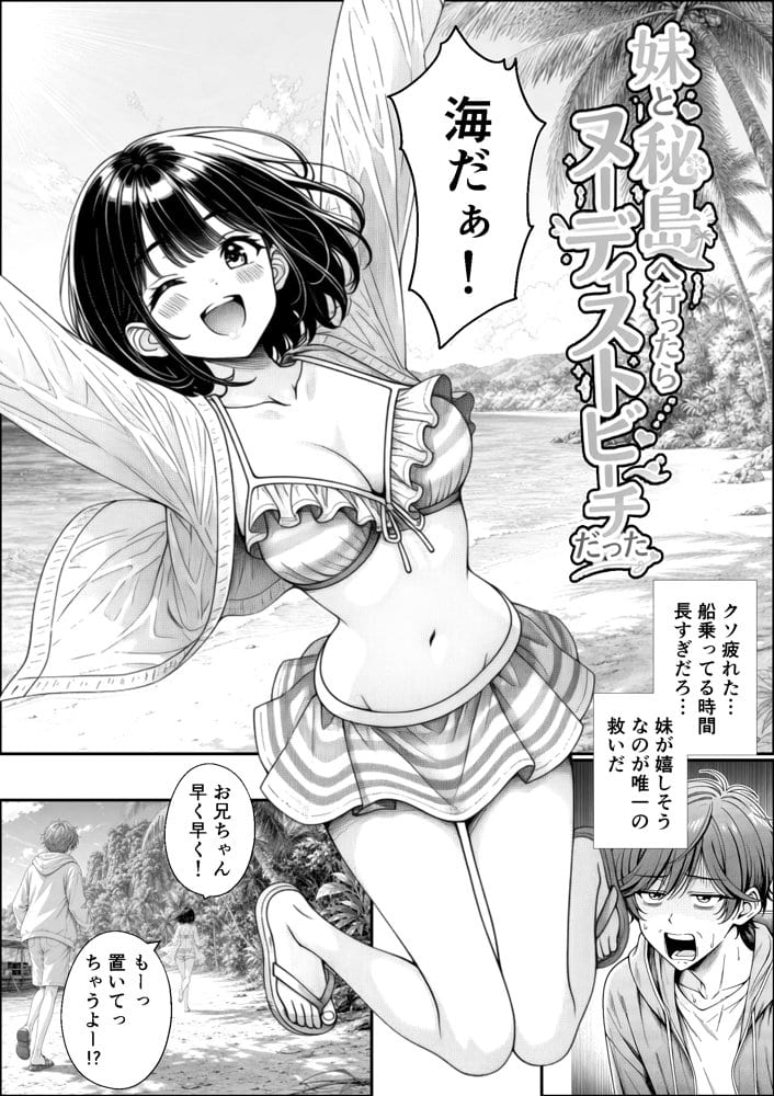 妹と秘島へ行ったらヌーディストビーチだった