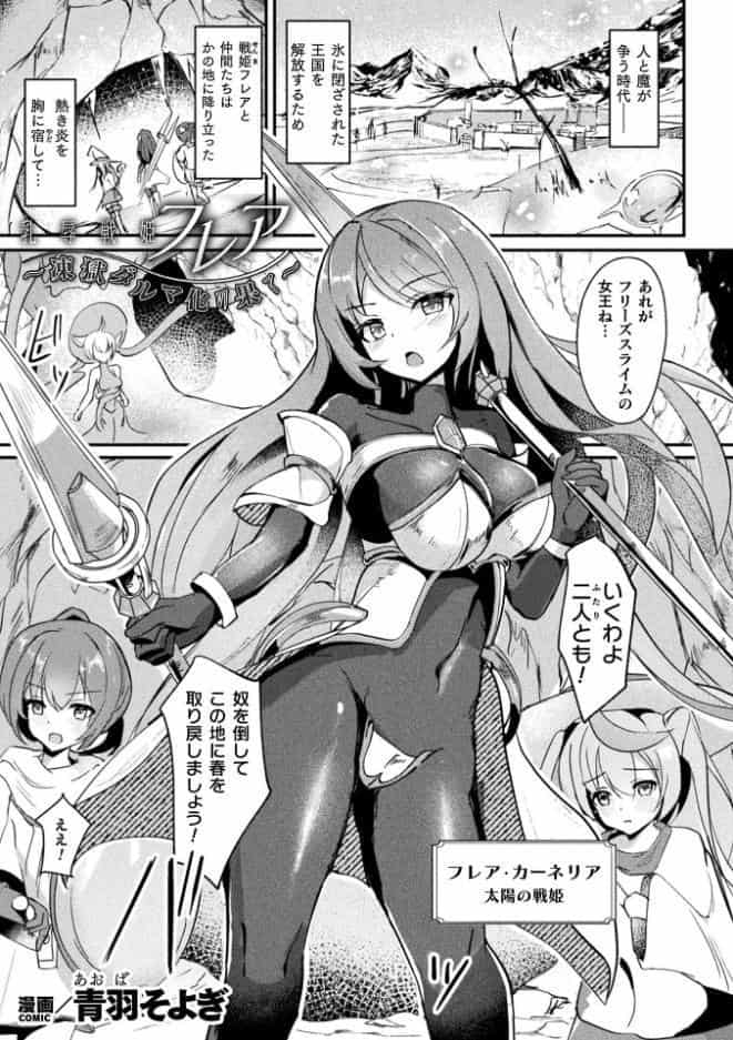 乳辱戦姫フレア 〜凍獄ダルマ化の果て〜【単話】