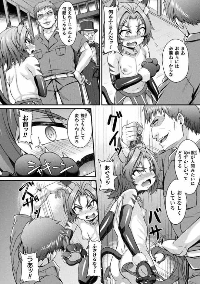 獣娘調教録 〜メス堕ち発情、本能の悦び〜【単話】