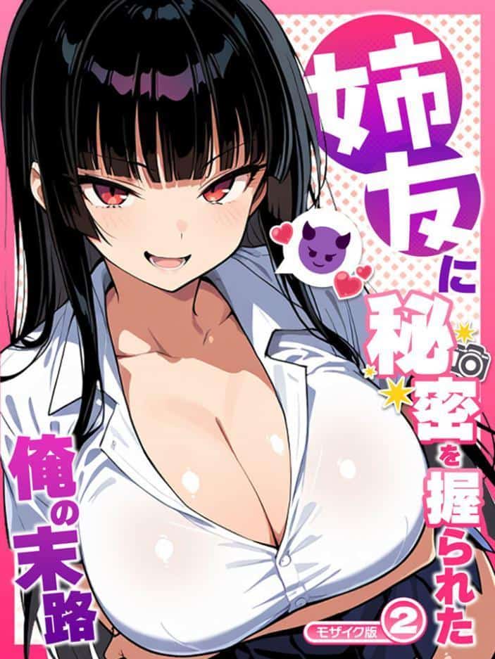 姉友に秘密を握られた俺の末路【単話】（2） モザイク版
