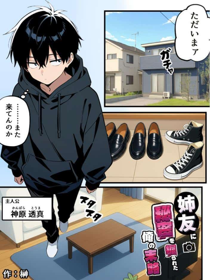 姉友に秘密を握られた俺の末路【単話】（1） モザイク版