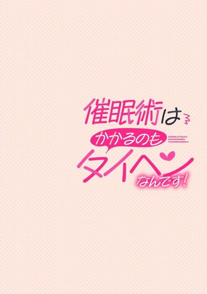 催●術はかかるのもタイヘンなんです！ 第1話