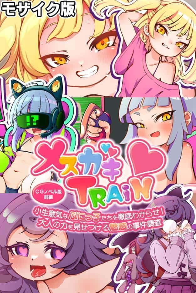 メ○ガキTRAIN 〜小生意気なぷにっ子たちを徹底わからせ！ 大人の力を見せつける魅惑の事件調査〜 CGノベル版 前編 モザイク版