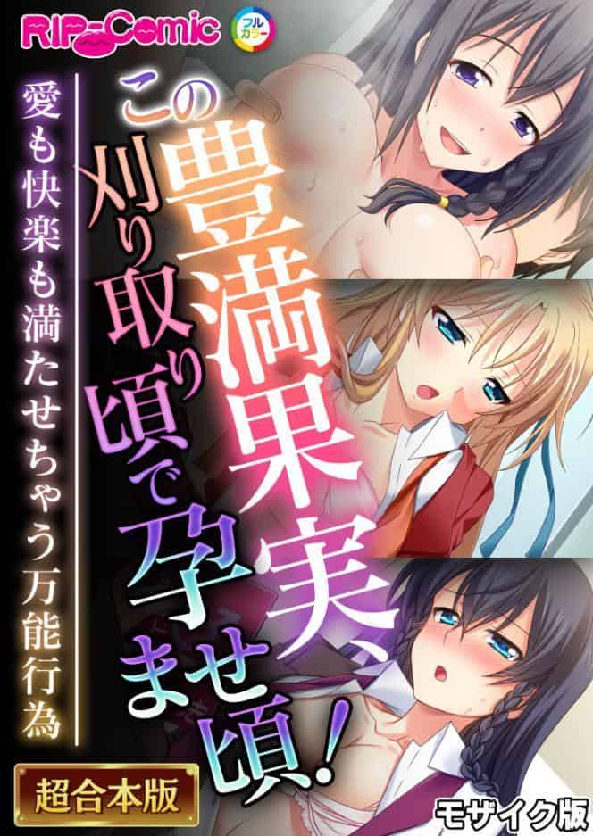 この豊満果実、刈り取り頃で孕ませ頃！〜愛も快楽も満たせちゃう万能行為〜【超合本シリーズ】 モザイク版