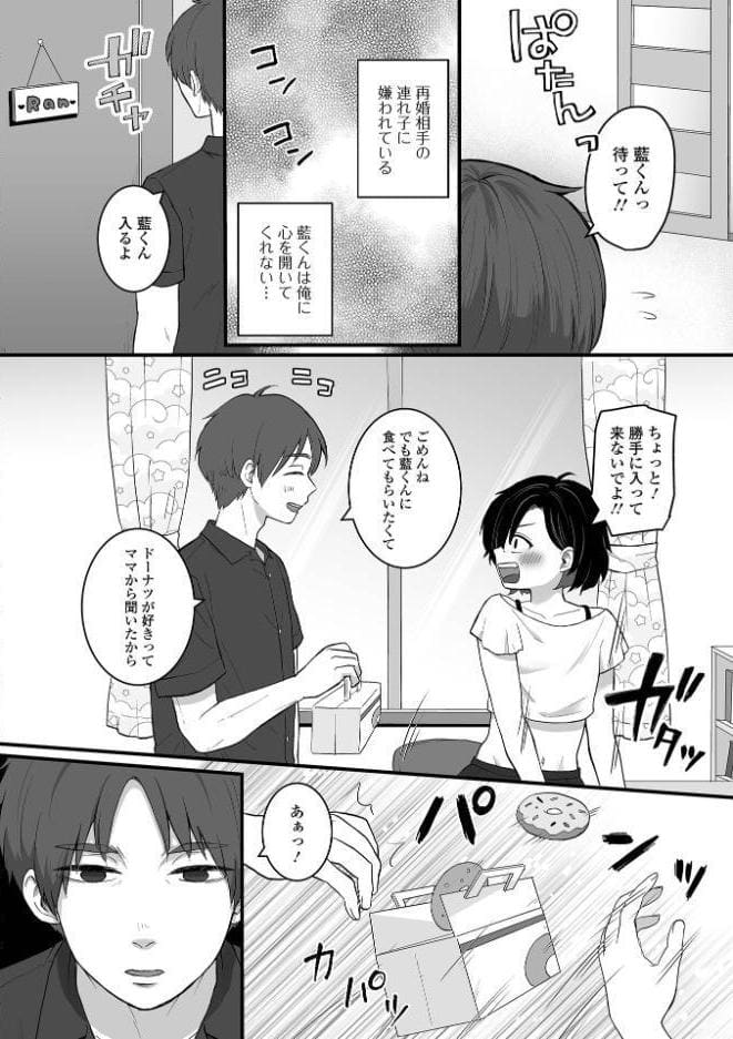 連れ子にパパと呼ばせたい！
