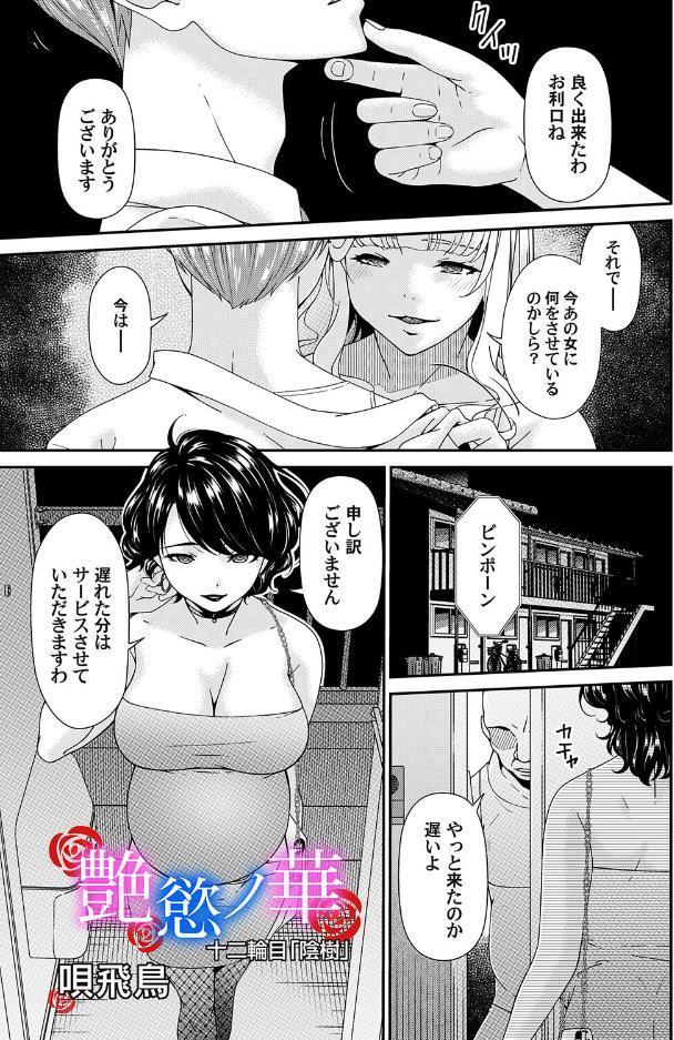 艶慾ノ華 十二輪目「陰樹」