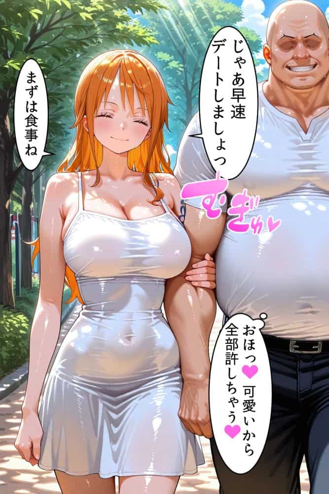 パパ活女子のイキすぎ報酬事情〜ワ〇ピース ナミ編〜