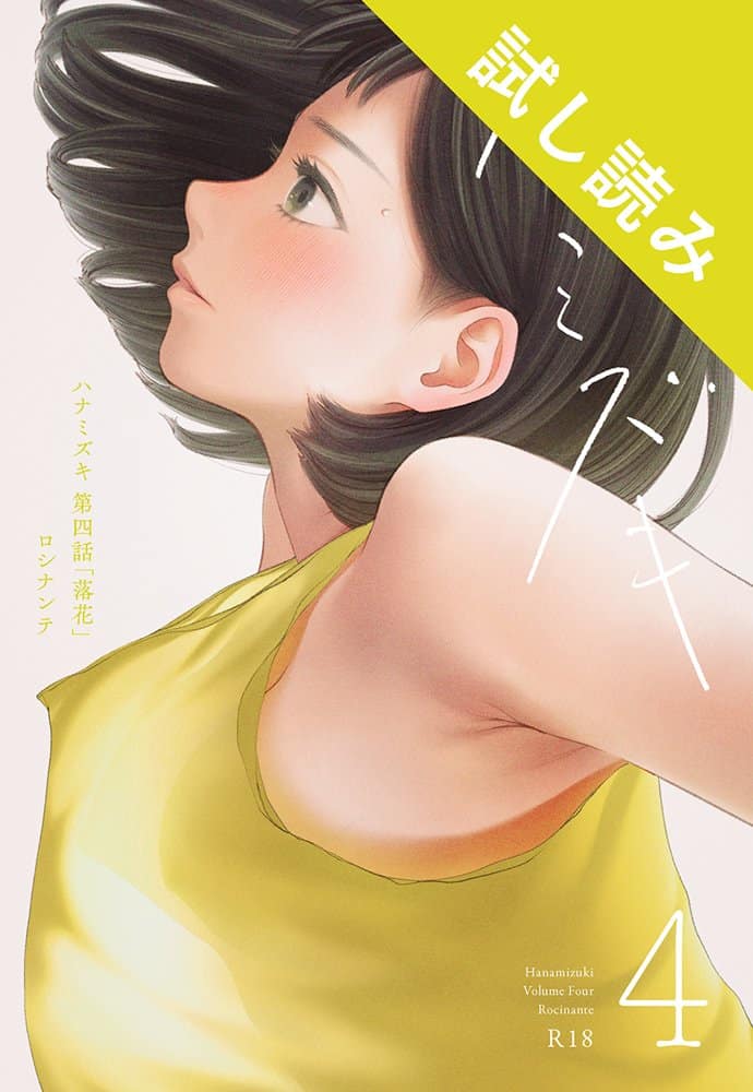 ハナミズキ 第四話「落花」