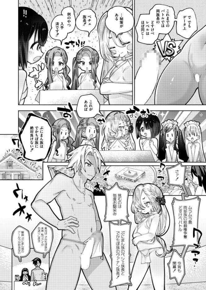 ムラムラ島 〜でかちぽ族VSぷにまん族〜