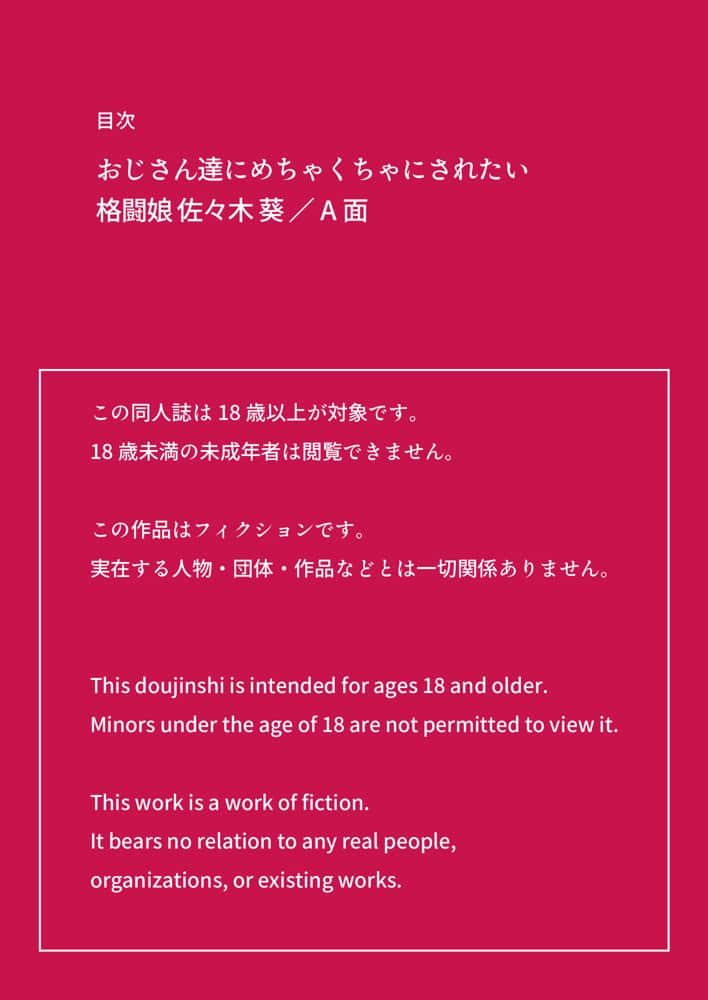おじさん達にめちゃくちゃにされたい「格闘娘 佐々木 葵」/A面
