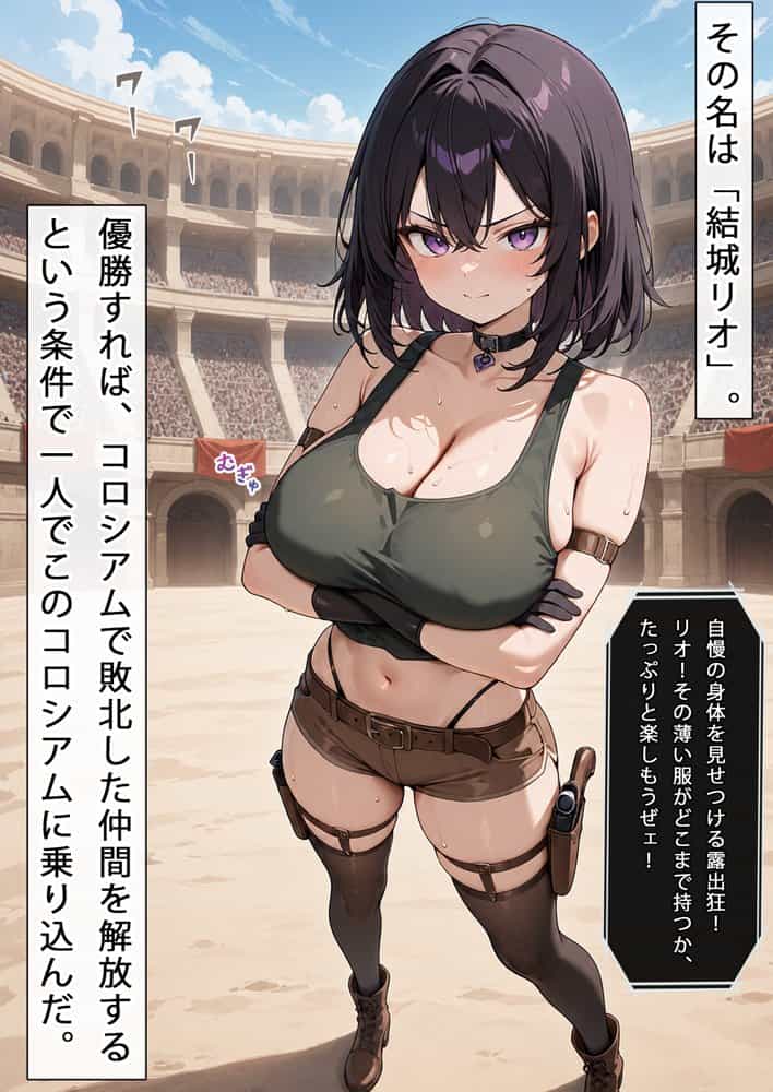 巨乳少女は触手に勝てない［コロシアム敗北編］コミック