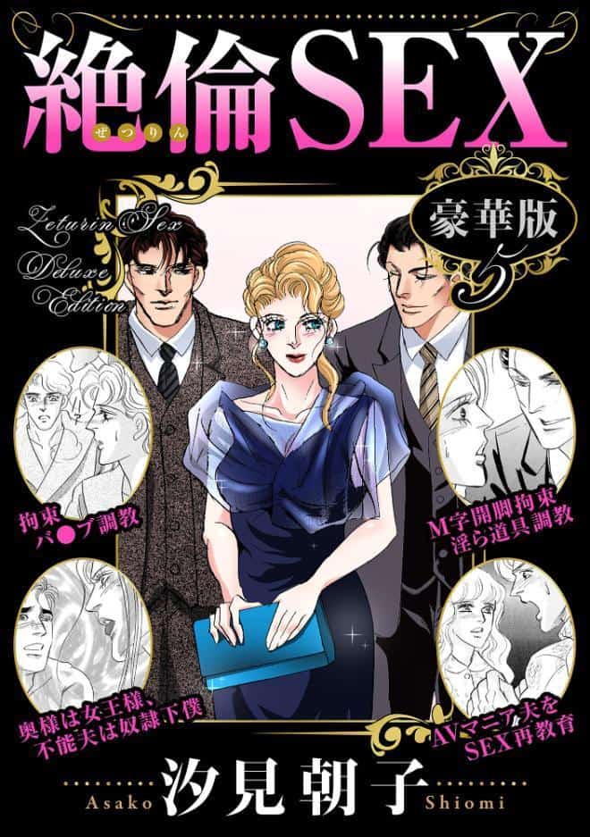絶倫SEX 豪華版5