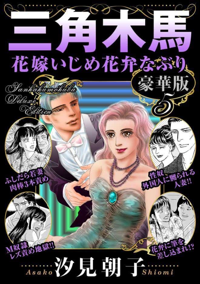 三角木馬 花嫁いじめ花弁なぶり 豪華版5