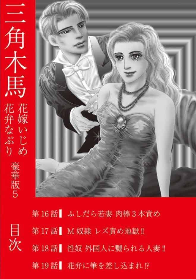 三角木馬 花嫁いじめ花弁なぶり 豪華版5