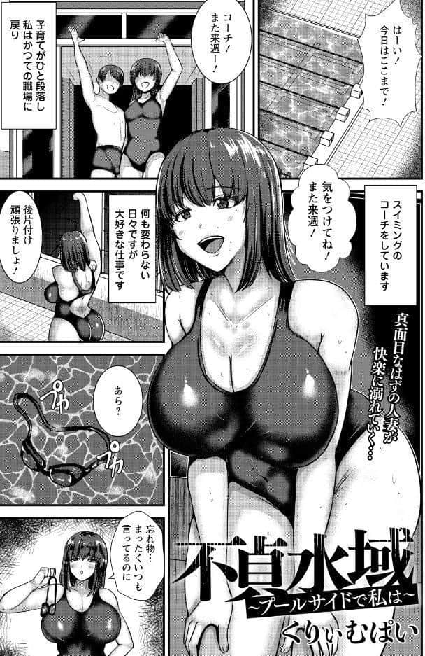 不貞水域 〜プールサイドで私は〜 【単話】