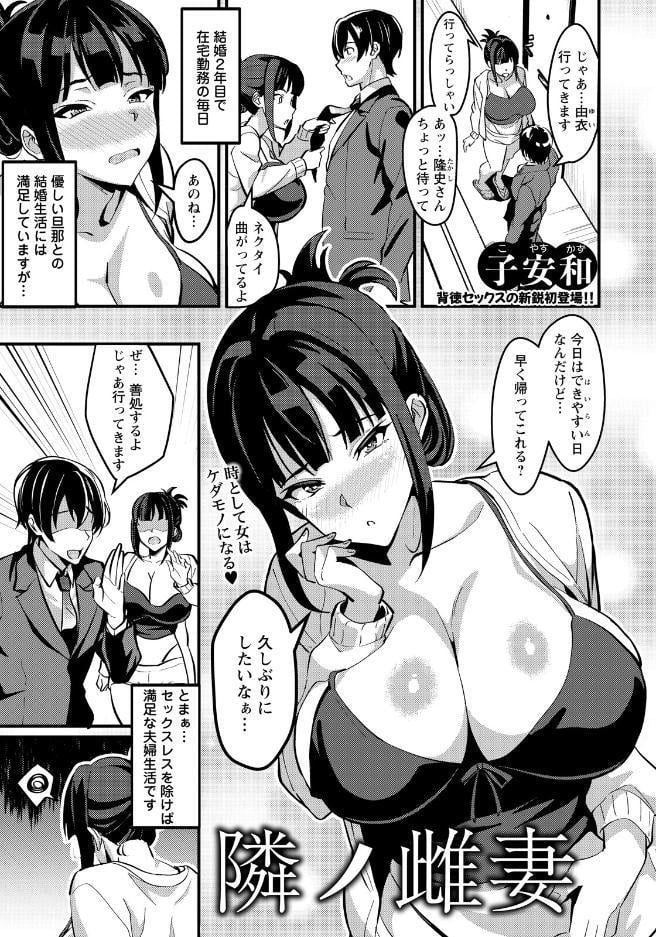 隣ノ雌妻 【単話】