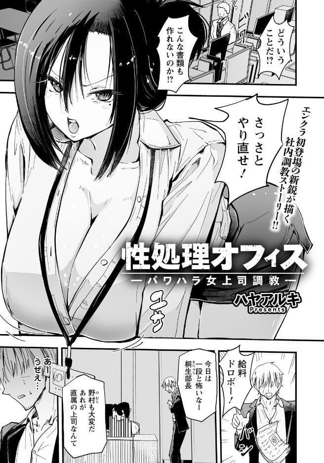 性処理オフィス 〜パワハラ女上司調教〜 【単話】