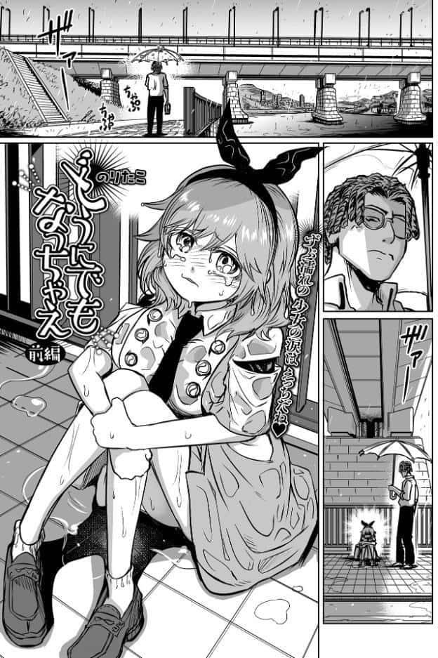 どうにでもなっちゃえ 前編