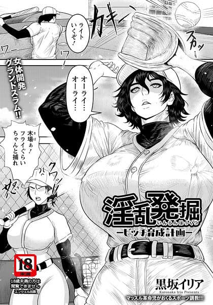 淫乱発掘 〜ビッチ育成計画〜 【単話】