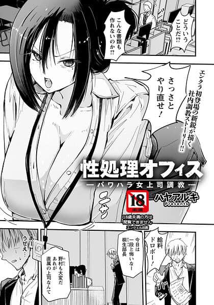 性処理オフィス 〜パワハラ女上司調教〜 【単話】