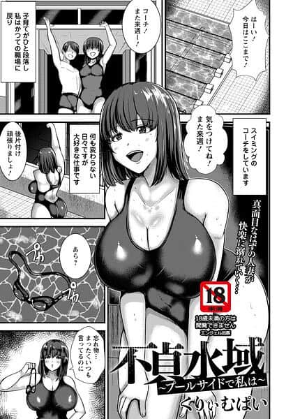 不貞水域 〜プールサイドで私は〜 【単話】