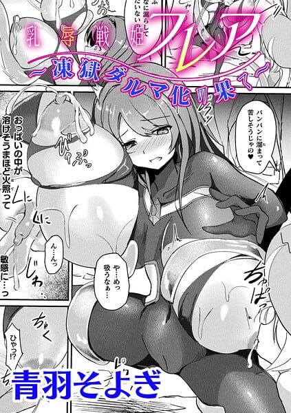 乳辱戦姫フレア 〜凍獄ダルマ化の果て〜【単話】