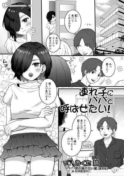 連れ子にパパと呼ばせたい!