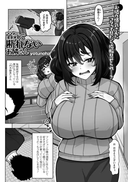 弱気で断れないお隣さん