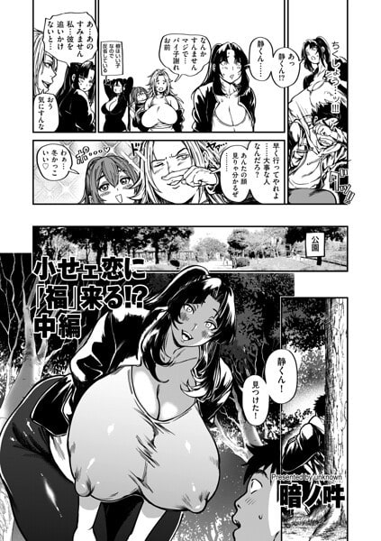 小せェ恋に「福」来る！？ 中編