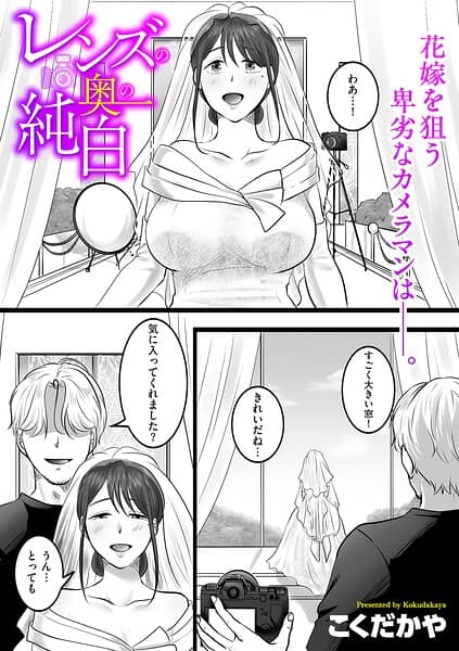 レンズの奥の純白
